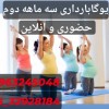 یوگا بارداری سه ماهه دوم