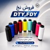 فروش نخ ترویرا DTY و کومینگل