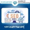 سئو وبسایت هتل و اقامتگاه با بهترین گروه بازاریابی