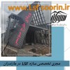 ویلای سویسی با سازه ال اس اف در نور