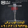 گوشت کوب برقی اقساطی