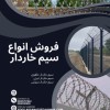 سیم خاردارکشاورزی