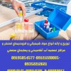 توزیع و ارائه مواد شیمیائی و افزودنیهای استخر و مراکز تصفیه