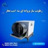 قیمت انواع رطوبت سازپروانه ای | بخارساز سالن قارچ