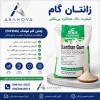 خرید زانتان گام | قیمت زانتان گام غذایی | واردکننده زانتان گ