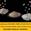 توزیع شن سیلیس(ماسه سیلیسی) مخصوص فیلترهای شنی تصفیه آب