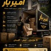 بهترین باربری و اسباب کشی در آمل ☎️ 09010309249 ☎️