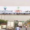 تبلیغات محیطی شهرستان