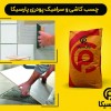 چسب‌ کاشی و چسب سرامیک پودری پارسیکا