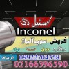 اینکونل- فولاد مقاوم بالا-inconel--فولاد ضد خوردگی
