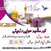 تور های پاییزی دفتر زیارتی کوثر