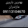 باربری و اثاث کشی تخصصی هچیرود 09113104670☎️