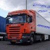 تامین کامیون و کامیونت یخچال دار در بندر عباس