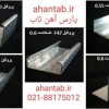 فروش پروفیل گالوانیزه درای وال آهن تاب