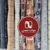 انواع موکت چاپی تخفیفی - موکت نعمتی