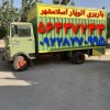 باربری اسلامشهر ⁉️اتوبار واوان قاعمیه زرافشان الهی