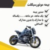 بیمه موتور با کمترین قیمت | کوتاه‌مدت و یک‌ساله