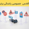 آموزش خصوصی و تضمینی رانندگی