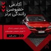 مربی خصوصی رانندگی