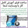 ساخت فیلم آموزش کار با سایت شما برای کاربرانتان