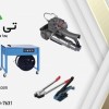 تسمه کش بادی,تسمه کش دستی تسمه09197443453