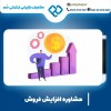 مشاوره افزایش فروش با کارشناسان تیم جَم