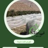 توری ضد سرما ، توری محافظ ، توری ضد تگرگ0919744345