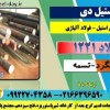 میلگرد 1221-فولاد 1221-فولاد فنر 1221-تسمه 1221