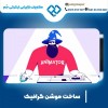 ساخت موشن گرافی به صورت حرفه ای