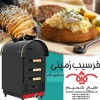 فر گازی سیب زمینی
