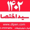 چاپ سالنامه و سررسید اختصاصی 1402 -دنیای تبلیغات