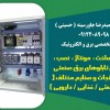 طراحی، ساخت، مونتاژ، نصب، راه اندازی تابلوهای برق