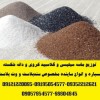 توزیع ماسه سیلیسی  و سنگ سیلیس دانه بندی شده مخصوص سند بلاست