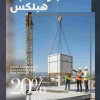 قیمت بلوک سبک هبلکس