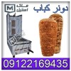 دونر کباب کرو – کباب ترکی کوره ای اقساطی
