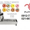 دونات ساز اتوماتیک