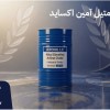 خرید آمینو اکساید برای حفظ کیفیت برند در محصول نها