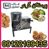 پوست گیر صنعتی و باغی گردو اقساطی