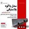 سدل یا زیر سری پلاستیکی نگه دارنده کلاف فولادی
