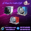 فروش انواع مه پاش _ رطوبت ساز پروا نه ای