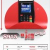فروش ویزه و تخفیفی دستگاه کارتخوان سیار