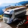 اعلام بار کامیون یخچالداران لاهیجان