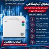 فروش مستقیم و مشاوره خرید یخچال آزمایشگاهی Haier