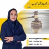 وکیل پایه یک دادگستری در تهران به صورت حرفه ای