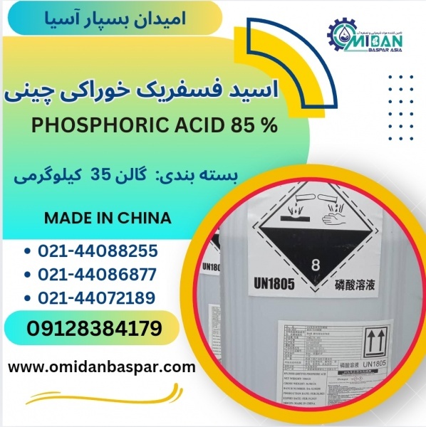 فروش اسید فسفریک ۸۵ درصد خوراکی