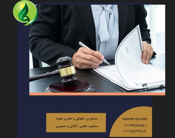 مشاوره حقوقی و وکیل کسب و کار - گروه هومه