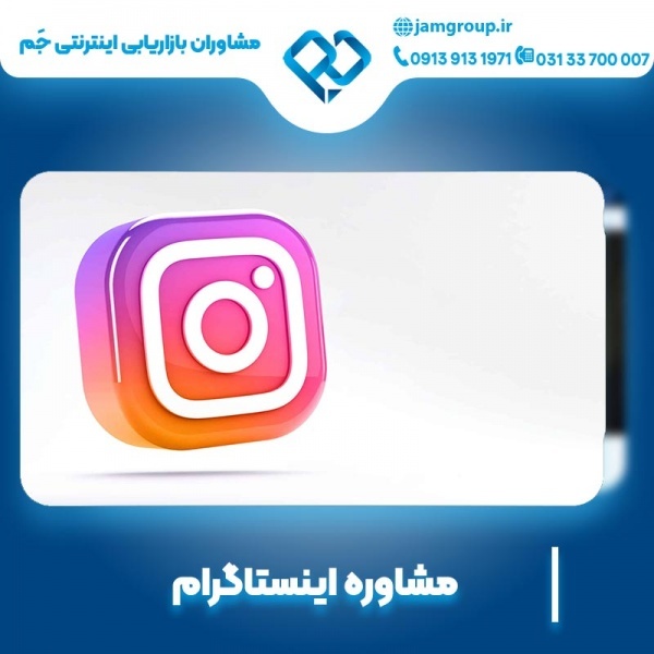 مشاوره اینستاگرام توسط متخصصان برتر