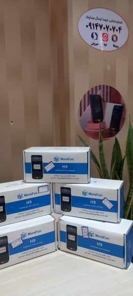 فروش دستگاه کارتخوان های ریجستری شده مدلh9