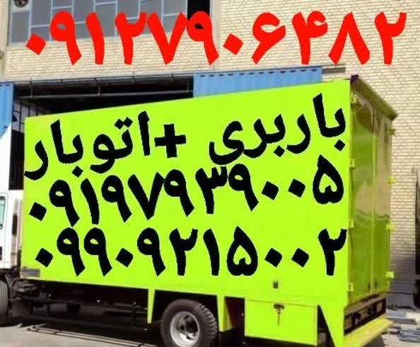 باربری فردوسیه☎️ اتوبار فردوسیه ☎️ اتوبار فردوسیه