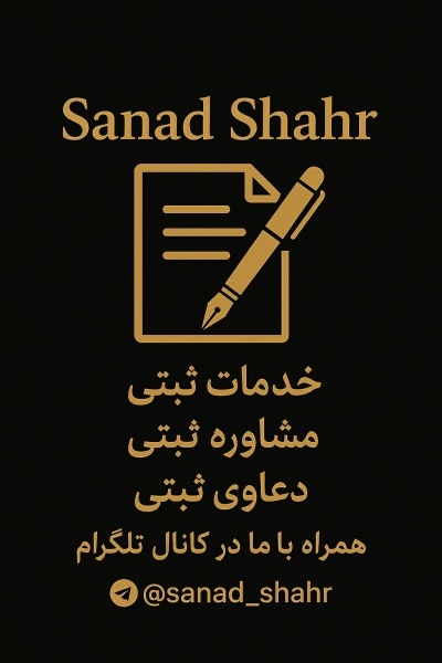 امور  ثبت اسناد و املاک